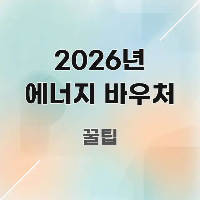 2026년 에너지 바우처 주요 흐름을 설명한 미니멀 블로그 썸네일 - 활용 예시 이미지