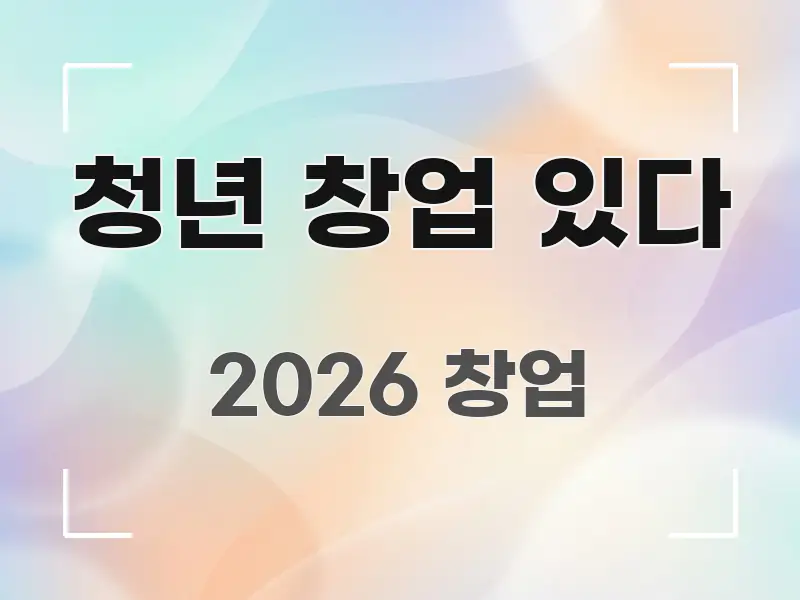 청년 창업 있다 핵심 키워드 중심의 텍스트형 카드뉴스 표지 이미지 - 참고용 이미지