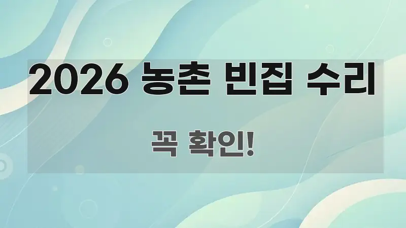 2026 농촌 빈집 수리 핵심만 담은 정보 요약 인포그래픽 이미지