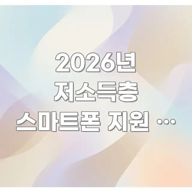 2026년 저소득층 스마트폰 지원 | 취약 계층 휴대폰 깔끔하게 정리된 텍스트형 카드뉴스 표지 이미지