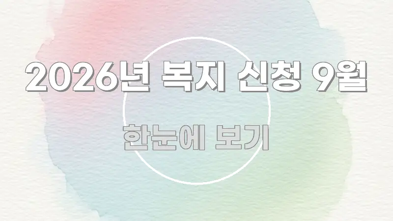 2026년 복지 신청 9월 깔끔하게 정리된 타이포그래피 블로그 표지