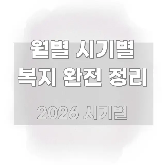 월별 시기별 복지 완전 정리 심플하고 명확하게 정리한 글 소개 썸네일 이미지 - 글 흐름을 돕는 시각 자료