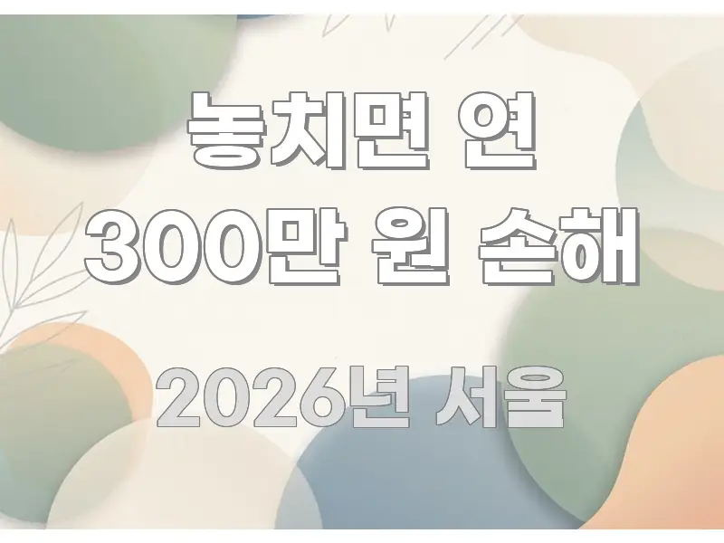 놓치면 연 300만 원 손해 핵심 개념을 담은 스마트 정보 카드 - 활용 예시 이미지