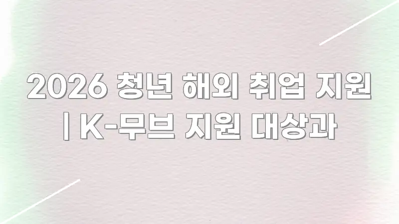 2026 청년 해외 취업 지원 | K-무브 지원 대상과 독자를 위해 선별한 심플 타이포그래피 표지 - 활용 예시 이미지