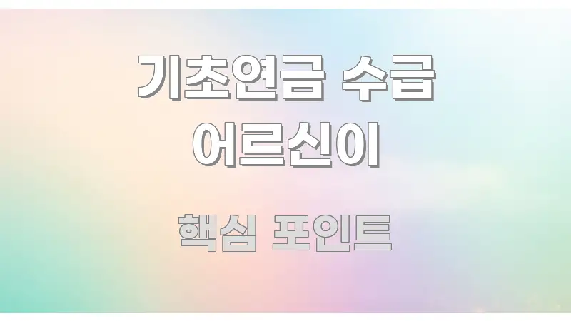 기초연금 수급 어르신이 이해하기 쉬운 텍스트형 카드뉴스 표지 이미지 - 독자 이해를 위한 이미지