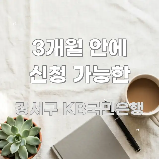 3개월 안에 신청 가능한 꼼꼼하게 정리된 읽기 좋은 정보 카드