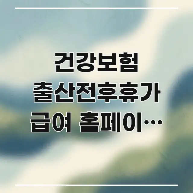 건강보험 출산전후휴가 급여 홈페이지 바로가기 | 신청 흥미롭게 구성한 정보 요약 포스터 - 참고용 이미지