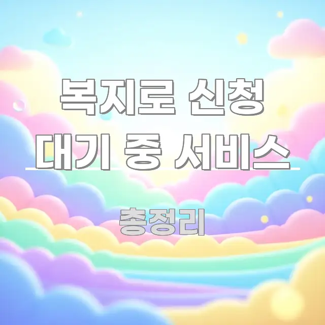 복지로 신청 대기 중 서비스 한눈에 들어오는 타이포그래피 블로그 표지