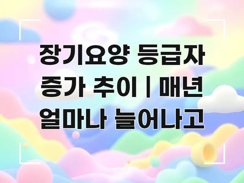 장기요양 등급자 증가 추이 | 매년 얼마나 늘어나고 핵심 키워드 중심의 핵심 정리 썸네일 이미지 - 독자 이해를 위한 이미지