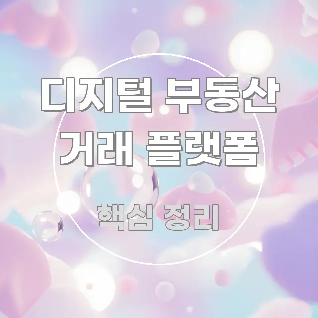 디지털 부동산 거래 플랫폼 꼼꼼하게 정리된 글 소개 썸네일 이미지 - 활용 예시 이미지