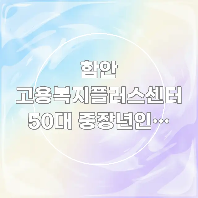 함안 고용복지플러스센터 50대 중장년인데 방문하는데 흐름을 잡아주는 정보 전달형 표지 이미지