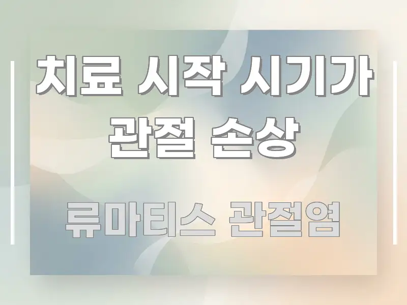 치료 시작 시기가 관절 손상 핵심 요점 중심의 텍스트 중심 디자인 표지 - 독자 이해를 위한 이미지