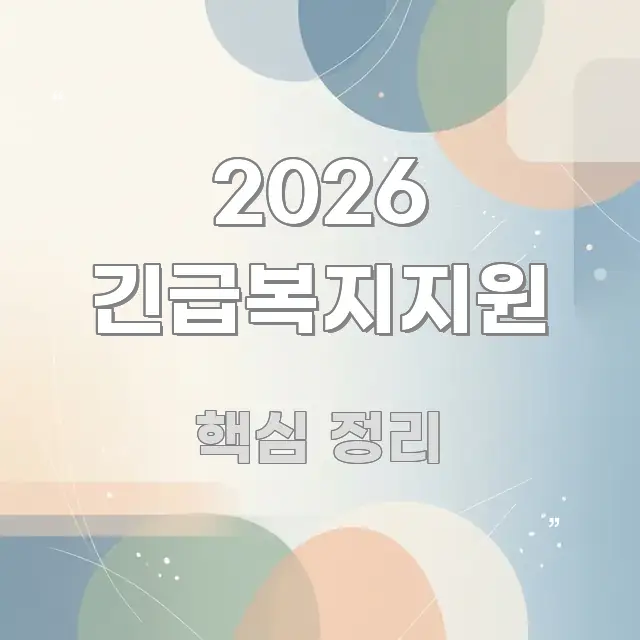 2026 긴급복지지원 쉽게 읽히는 콘텐츠 요약 표지 이미지 - 내용 요약을 위한 이미지
