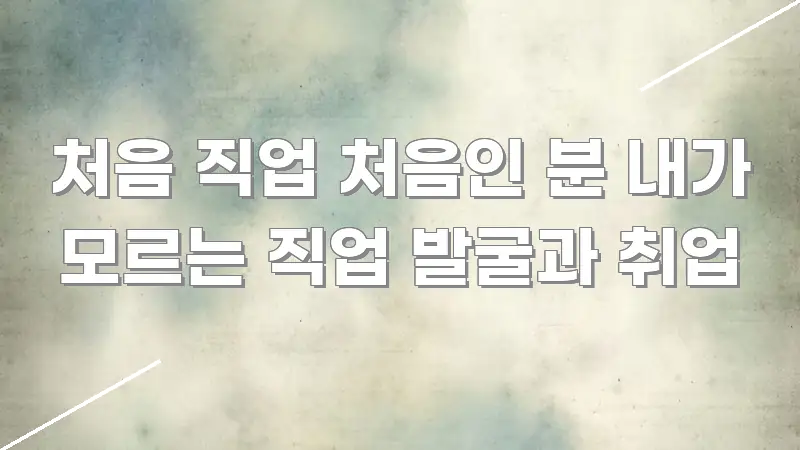 처음 직업 처음인 분 내가 모르는 직업 발굴과 취업 흐름을 잡아주는 정보 전달형 표지 이미지 - 활용 예시 이미지