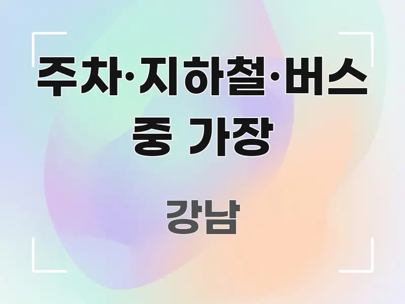 주차·지하철·버스 중 가장 핵심 정보 중심의 핵심 정리 썸네일 이미지 - 내용 요약을 위한 이미지