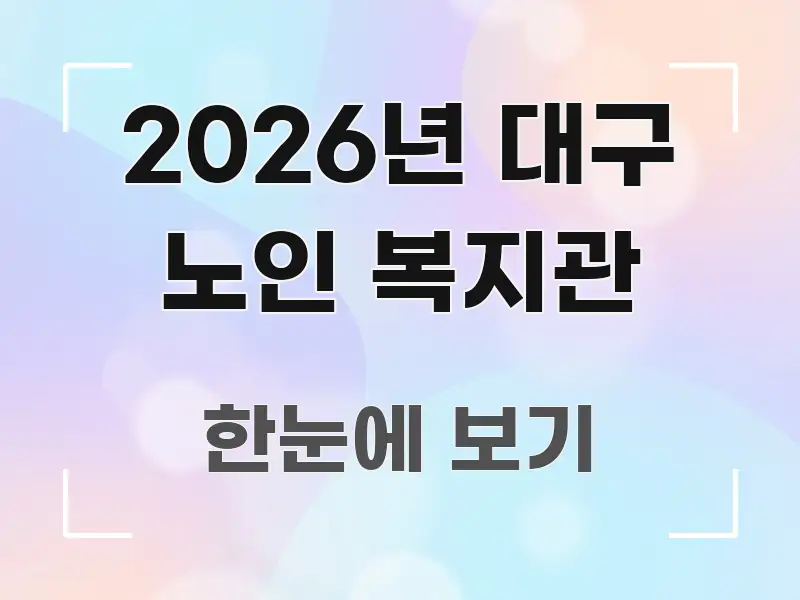 2026년 대구 노인 복지관 심플하고 명확하게 정리한 콘텐츠 요약 표지 이미지 - 독자 이해를 위한 이미지