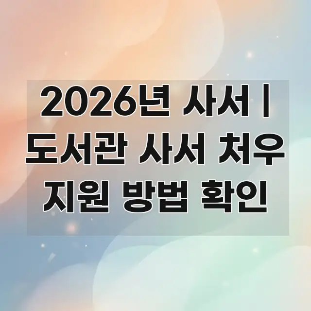 2026년 사서 | 도서관 사서 처우 지원 방법 확인 흥미롭게 구성한 블로그 헤더 이미지