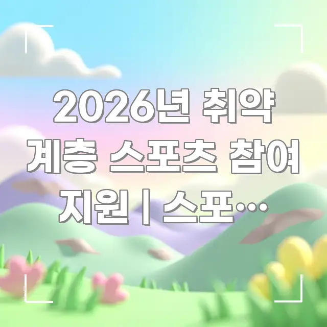 2026년 취약 계층 스포츠 참여 지원 | 스포츠 강좌 이해하기 쉬운 블로그 헤더 이미지 - 가독성을 높이는 이미지