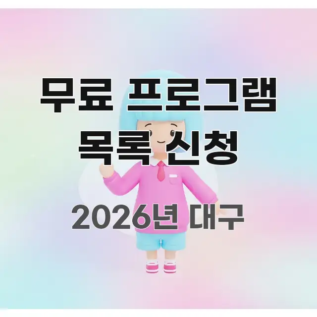 무료 프로그램 목록 신청 흥미롭게 구성한 미니멀 블로그 썸네일 - 설명을 돕는 이미지