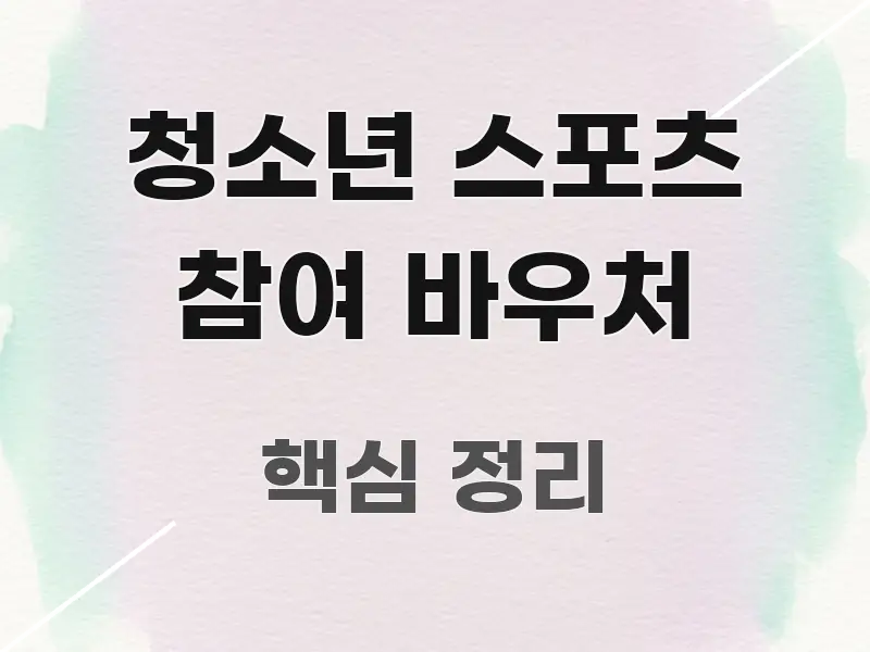 청소년 스포츠 참여 바우처 한 번에 이해되는 카드뉴스 스타일 이미지