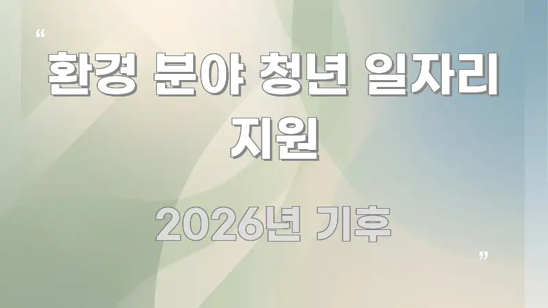 환경 분야 청년 일자리 지원 신뢰할 수 있는 정보를 담은 글 소개 썸네일 이미지