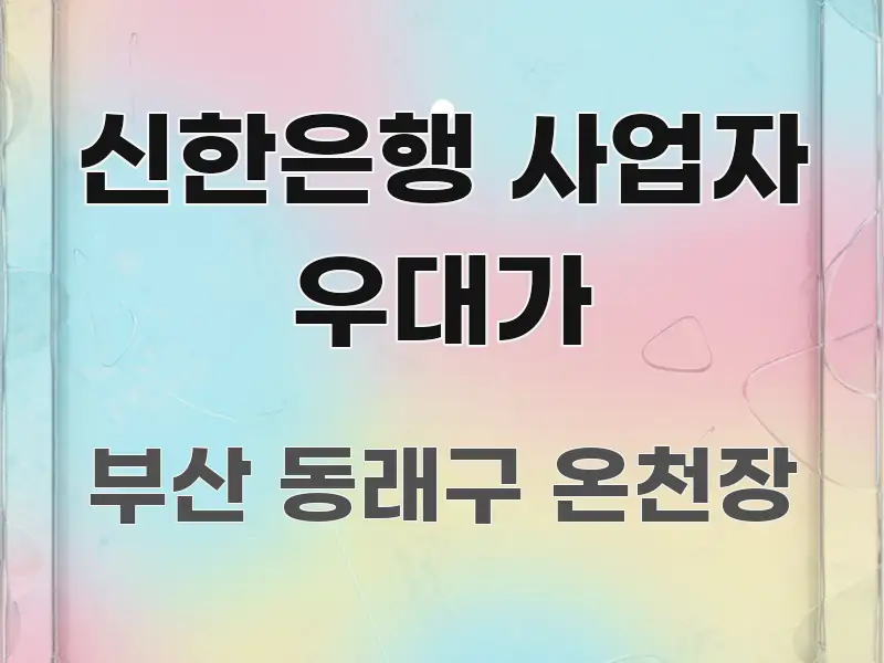 신한은행 사업자 우대가 전문가가 선별한 카드뉴스 스타일 이미지