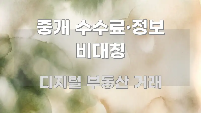 중개 수수료·정보 비대칭 전문적으로 분석한 블로그 헤더 이미지 - 참고용 이미지