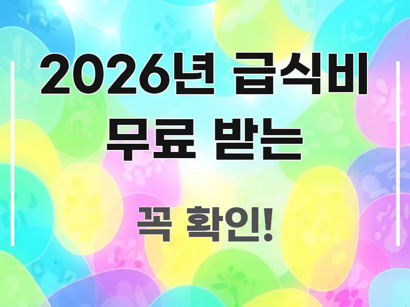 2026년 급식비 무료 받는 핵심 개념을 담은 텍스트 기반 블로그 이미지