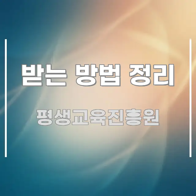 받는 방법 정리 꼼꼼하게 정리된 카드뉴스 스타일 이미지 - 글 흐름을 돕는 시각 자료