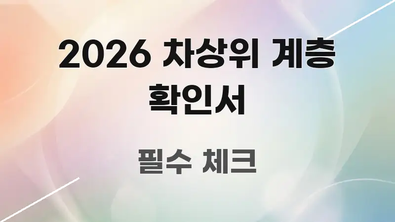 2026 차상위 계층 확인서 전문적으로 분석한 포스트 대표 비주얼 이미지 - 독자 이해를 위한 이미지