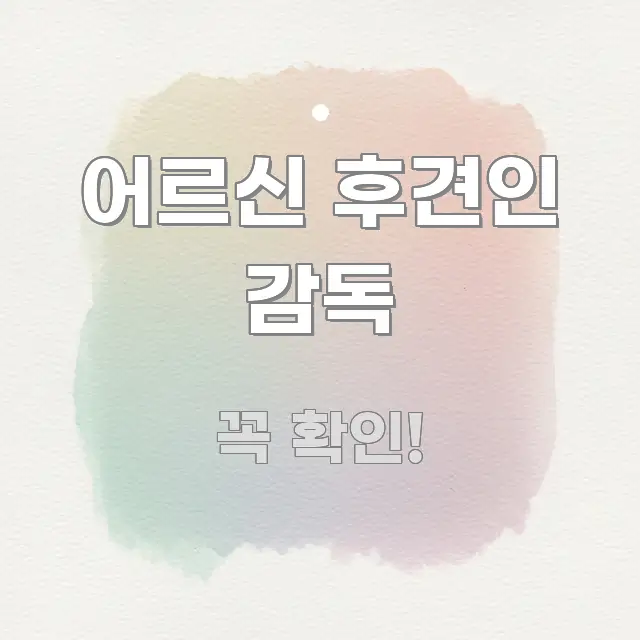 어르신 후견인 감독 핵심 정보 중심의 텍스트 기반 블로그 이미지 - 본문 내용과 연관된 이미지