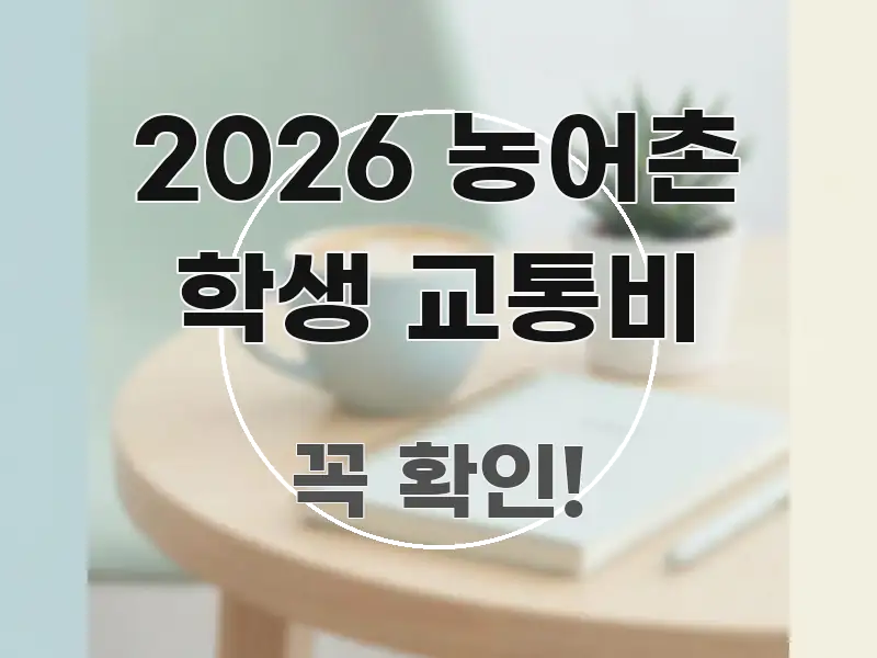 2026 농어촌 학생 교통비 시선을 사로잡는 포스트 대표 비주얼 이미지