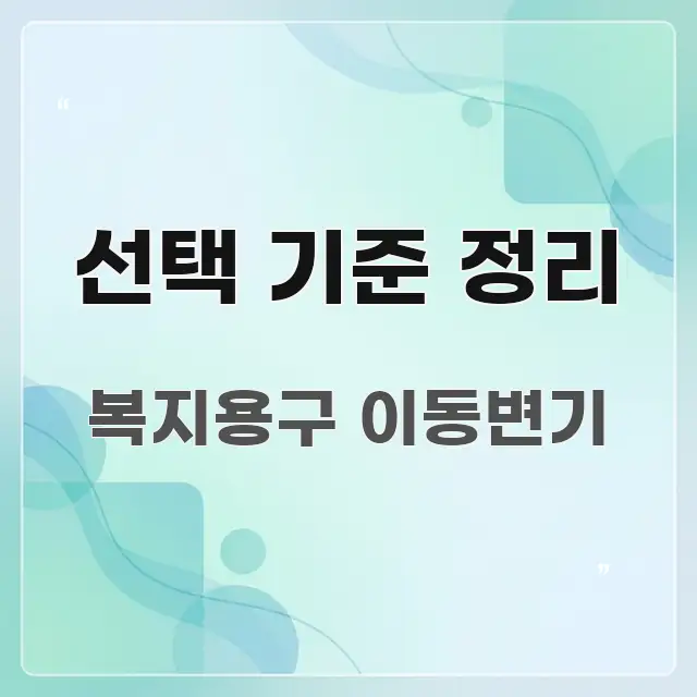 선택 기준 정리 중요 내용만 뽑은 읽기 좋은 정보 카드 - 가독성을 높이는 이미지