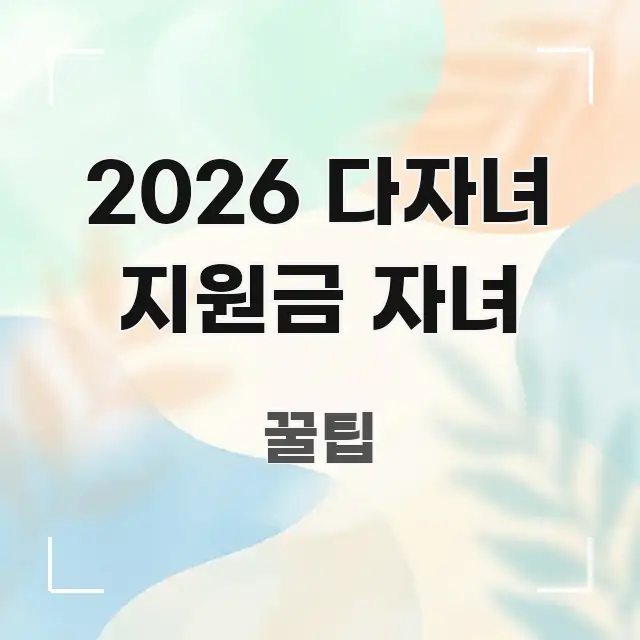 2026 다자녀 지원금 자녀 정보 이미지 2026 다자녀 지원금 자녀 전문적으로 분석한 핵심 요약 디자인 카드 - 내용 요약을 위한 이미지