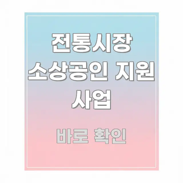 전통시장 소상공인 지원 사업 전문적으로 분석한 깔끔한 인포그래픽 표지 - 본문 내용과 연관된 이미지