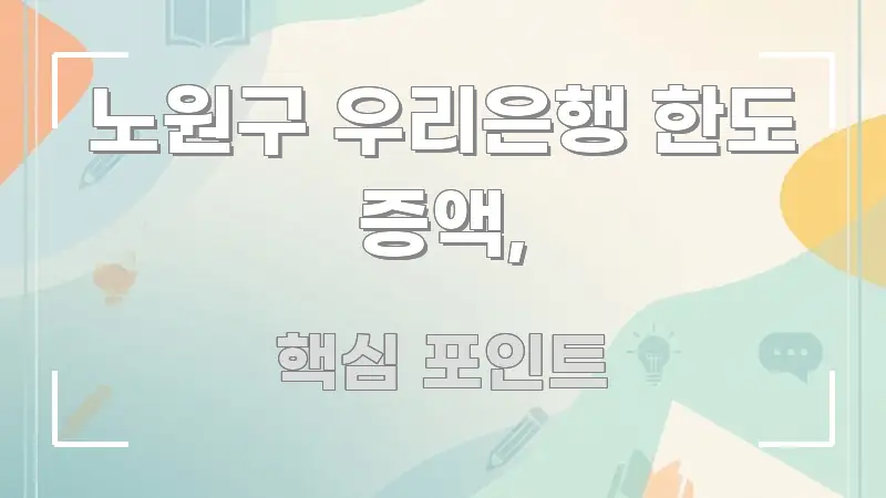 노원구 우리은행 한도 증액, 전문가가 선별한 가독성 높은 정보 이미지