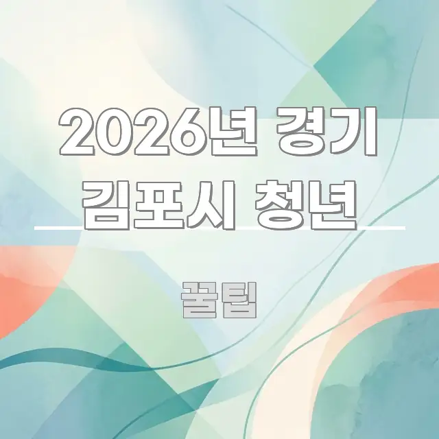2026년 경기 김포시 청년 이해하기 쉬운 텍스트 포스터 이미지 - 참고용 이미지