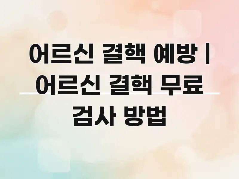 어르신 결핵 예방 | 어르신 결핵 무료 검사 방법 한눈에 들어오는 타이포그래피 블로그 표지 - 독자 이해를 위한 이미지