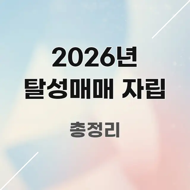 2026년 탈성매매 자립 정보 이미지 2026년 탈성매매 자립 쉽게 따라할 수 있는 핵심 정리 썸네일 이미지 - 활용 예시 이미지