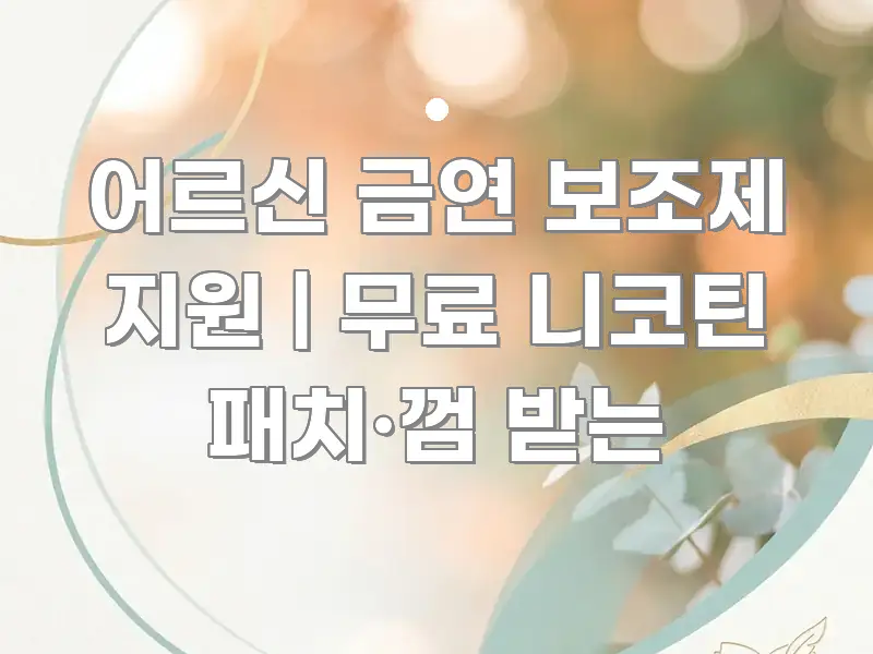 어르신 금연 보조제 지원 | 무료 니코틴 패치·껌 받는 요점만 뽑아낸 텍스트 중심 디자인 표지 - 글 흐름을 돕는 시각 자료