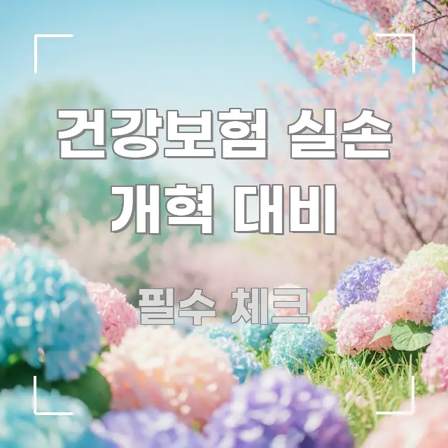건강보험 실손 개혁 대비 핵심 개념을 담은 정보 전달형 표지 이미지 - 본문 내용과 연관된 이미지