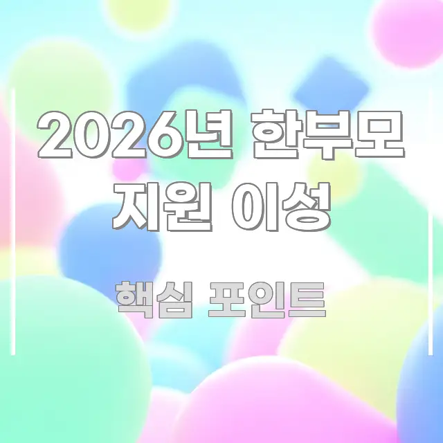 2026년 한부모 지원 이성 주요 포인트를 요약한 텍스트형 카드뉴스 표지 이미지