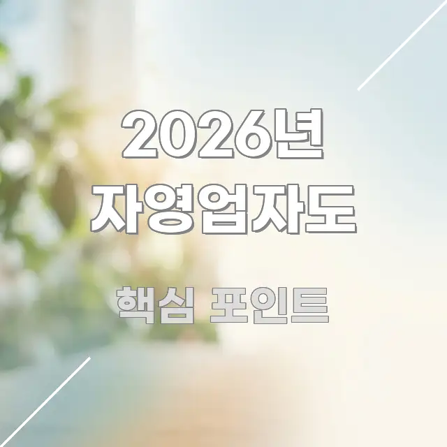 2026년 자영업자도 전문가가 선별한 핵심 키워드 시각화 이미지