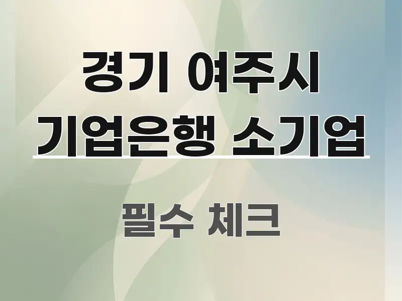 경기 여주시 기업은행 소기업 간결하고 명료한 블로그 포스트 커버 이미지 - 독자 이해를 위한 이미지