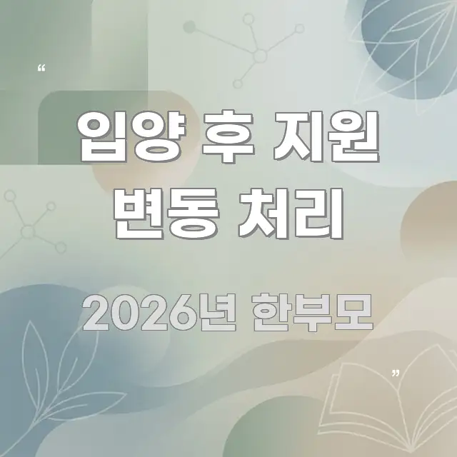 입양 후 지원 변동 처리 흐름을 잡아주는 포스트 대표 비주얼 이미지