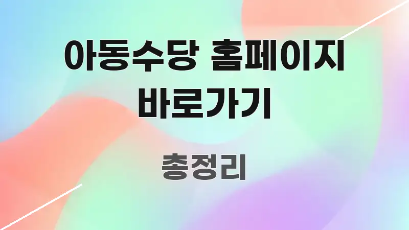 아동수당 홈페이지 바로가기 실생활에 도움되는 정보 카드 디자인 이미지