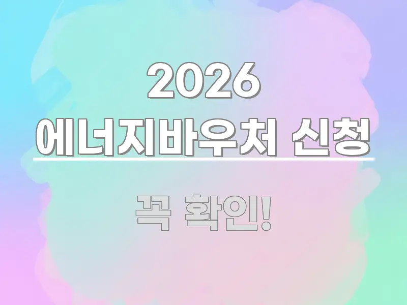 2026 에너지바우처 신청 전문가가 선별한 정보 요약 포스터 - 참고용 이미지