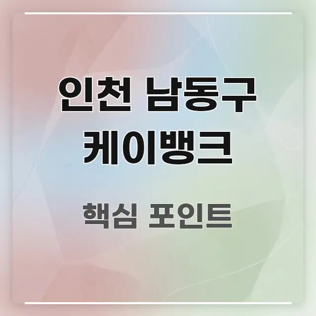 인천 남동구 케이뱅크 주요 흐름을 설명한 정보 카드 디자인 이미지 - 독자 이해를 위한 이미지