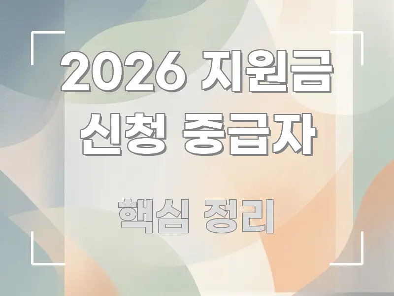 2026 지원금 신청 중급자 핵심 내용을 정리한 텍스트 포스터 이미지 - 설명을 돕는 이미지