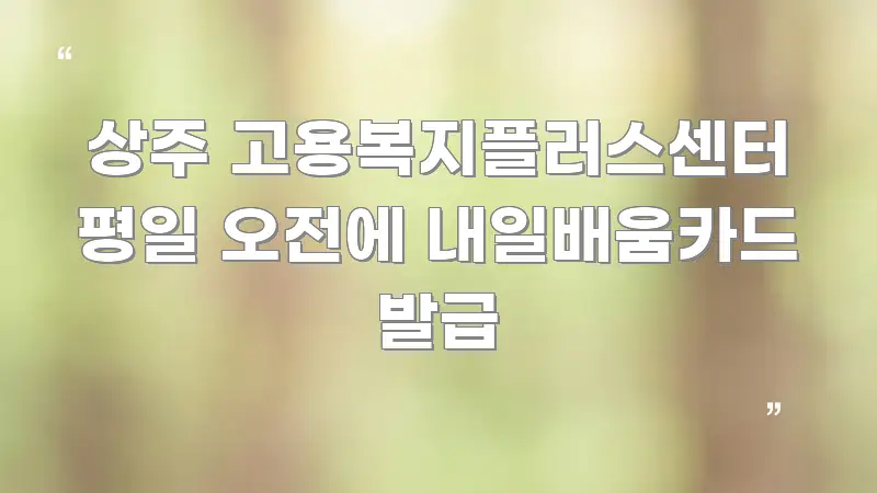 상주 고용복지플러스센터 평일 오전에 내일배움카드 발급 직관적으로 이해되는 글 소개 썸네일 이미지 - 가독성을 높이는 이미지